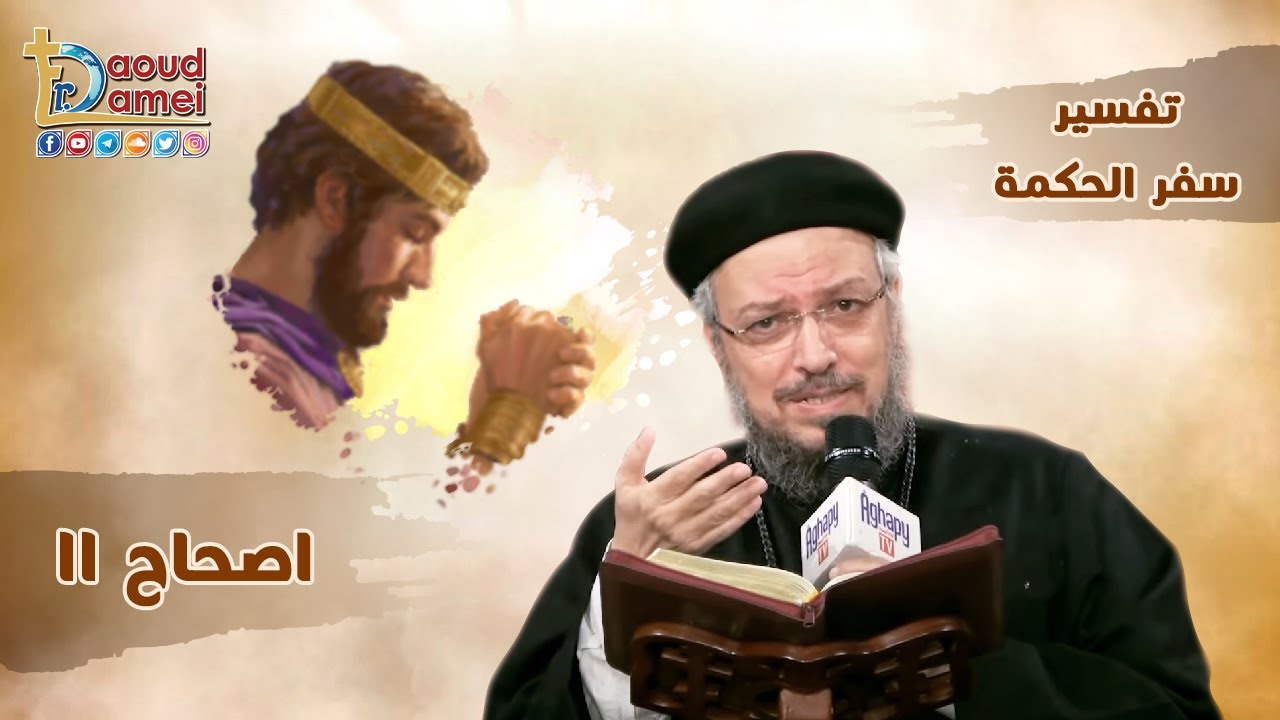 تفسير الكتاب المقدس سفر الحكمة - إصحاح 11 - أبونا داود لمعي