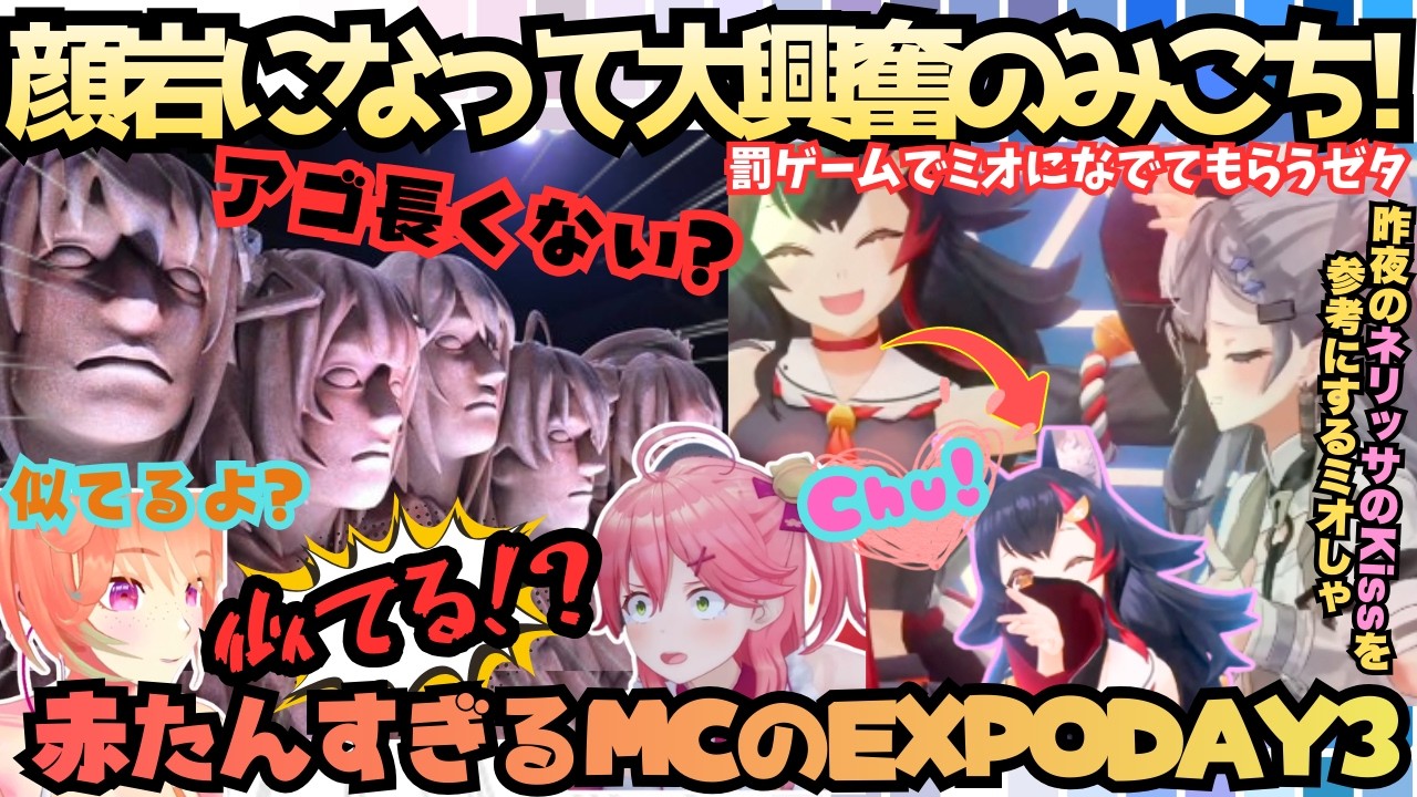 【ゲマズだからは呪いの言葉だから(ミ)】新作レースゲームで全然勝てないちいミオ＆かわいすぎるミニキャラに赤たんが止まらないMCみこの最後まで大盛り上がりなEXPO_DAY3【さくらみこ／大神ミオ】