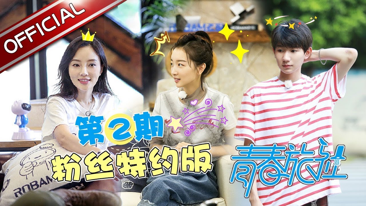 《青春旅社》粉丝特约版第2期：王源感性回忆上次哭泣 景甜自曝体重！ 赵英俊用500元竟娶回十个周冬雨！ Youth Inn EP.2【东方卫视官方高清】