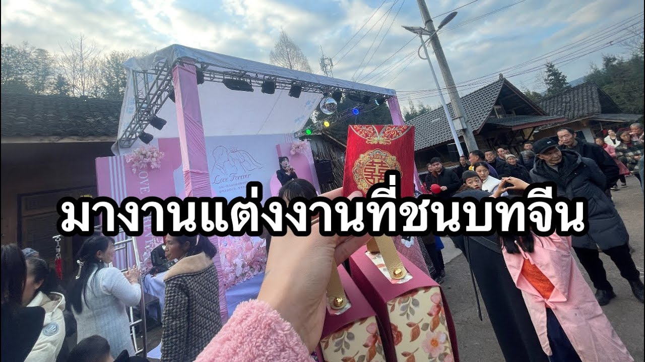 EP:1 งานแต่งงานชนบทจีนวันแรก