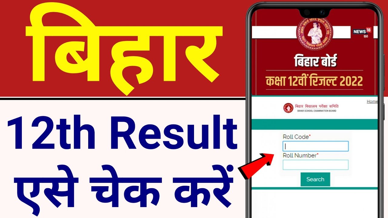 bihar board 12th result 2022 | how to check bihar board 12th result 2022 | बिहार बोर्ड 12th रिजल्ट