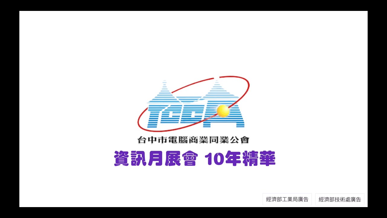 資訊月（台中區）精彩10年回顧花絮