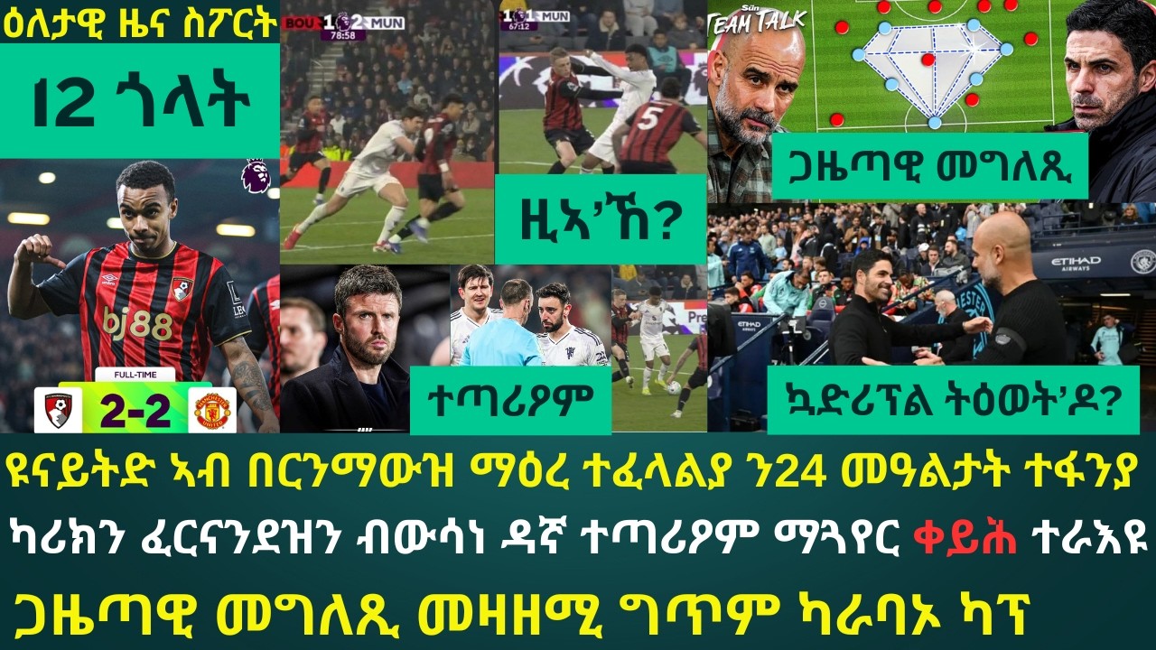 2ይ ዕለታዊ ዜና ስፖርት ዓርቢ 20 መጋቢት 2026፦ ውሳነ ዳኛ ውጽኢቱ ኣብ ዝጠምዘዞ ጸወታ ዩናይትድ 2 ነጥቢ ኣጥፊኣ // ጓርድዮላን ኣርቴታን እንታይ በሉ?