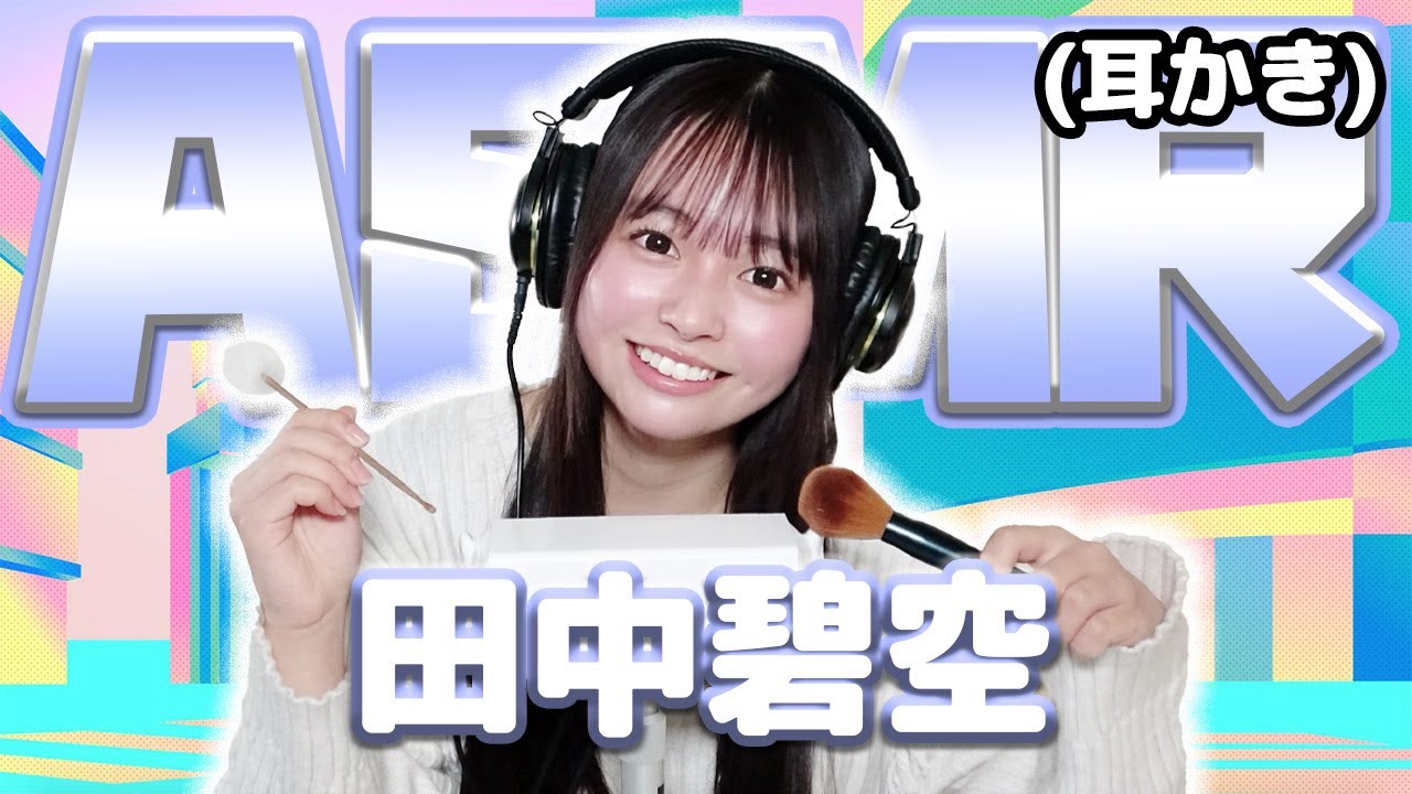 【田中碧空】ASMR【耳かき】