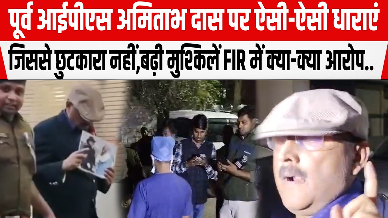 पूर्व IPS Amitabah Das पर ऐसी-ऐसी धाराएं जिनसे बढ़ेगी मुश्किलें, छुटकारा नहीं FIR में क्या-क्या आरोप