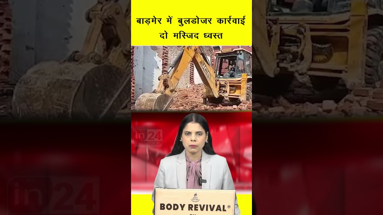 बाड़मेर में बुलडोजर कार्रवाई, दो मस्जिद ध्वस्त | in24news