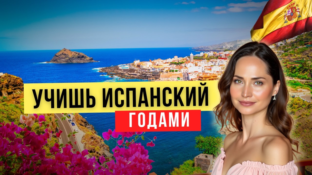 Почему ты понимаешь испанский в учебнике, но не понимаешь испанцев?
