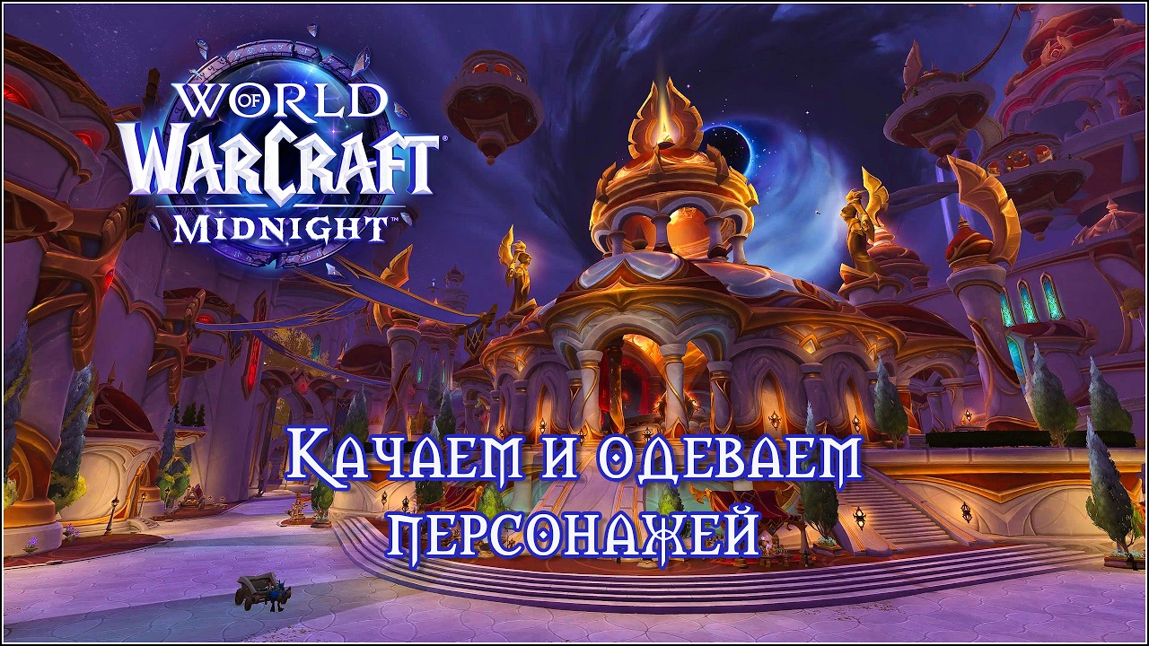 WoW Midnight. Докачиваем последнего чара.