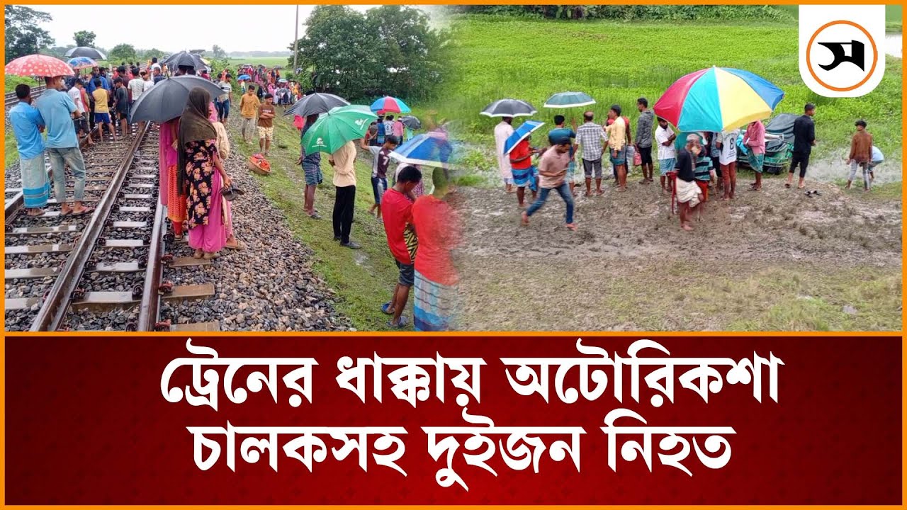 আখাউড়ায় ট্রেনের ধাক্কায় অটোরিকশা চালকসহ দুইজন নি হ ত | Akhaura | Samakal News