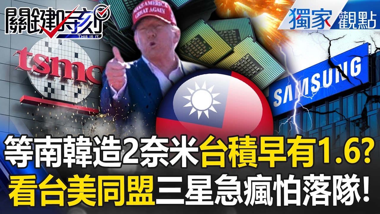 等南韓造出2奈米「台積電早有1.6奈米了」！三星急壞淪笑話「怕被川普踢出隊」台灣半導體有如美國第51州！？ -【關鍵時刻】 @關鍵時刻