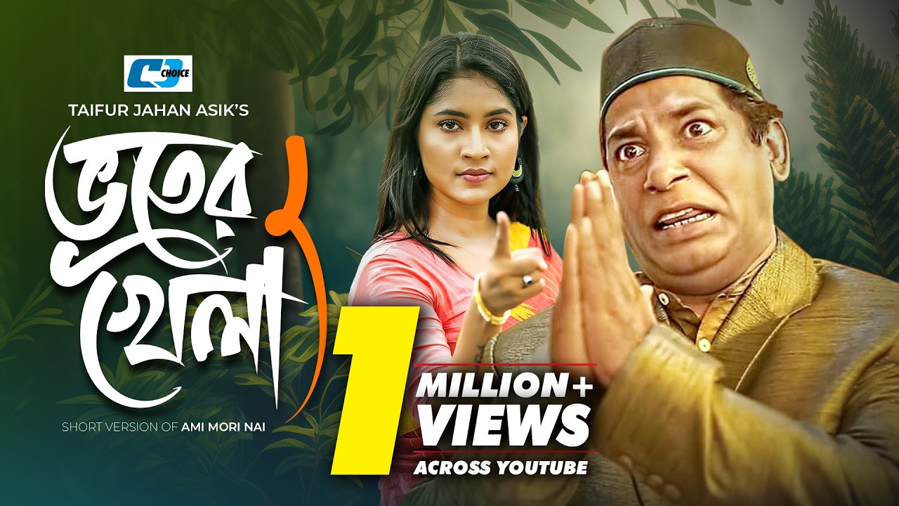 Bhuter Khela | ভুতের খেলা | Mosharraf Karim | Mihi Ahsan | Javed Gazi | Bangla Short Natok