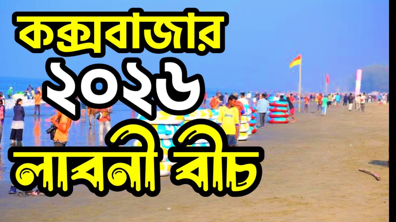  কক্সবাজার #Cox's Bazar #vlog #Cox's Bazar Laboni beach #travel #minivlog #vlog video#food 