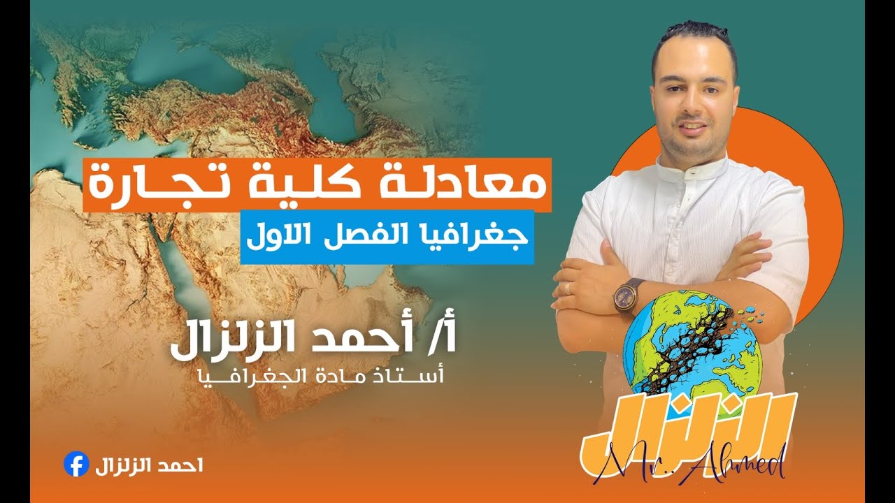 جغرافيا معادلة كلية تجارة | المحاضرة الثانية | الحدود السياسية | استاذ : احمد الزلزال  2024
