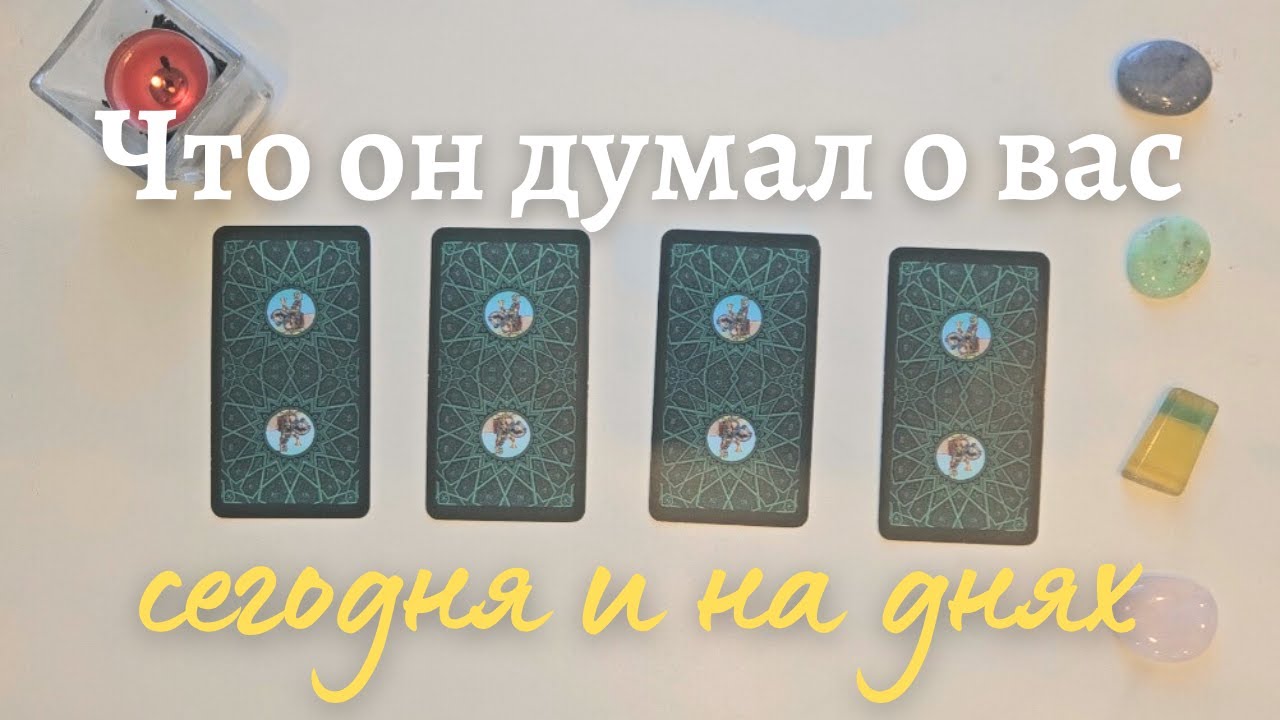 Что он думает обо мне сегодня 🙆‍♀️🤔 Почему? 🧐 Его мысли обо мне сейчас таро онлайн расклад #таро
