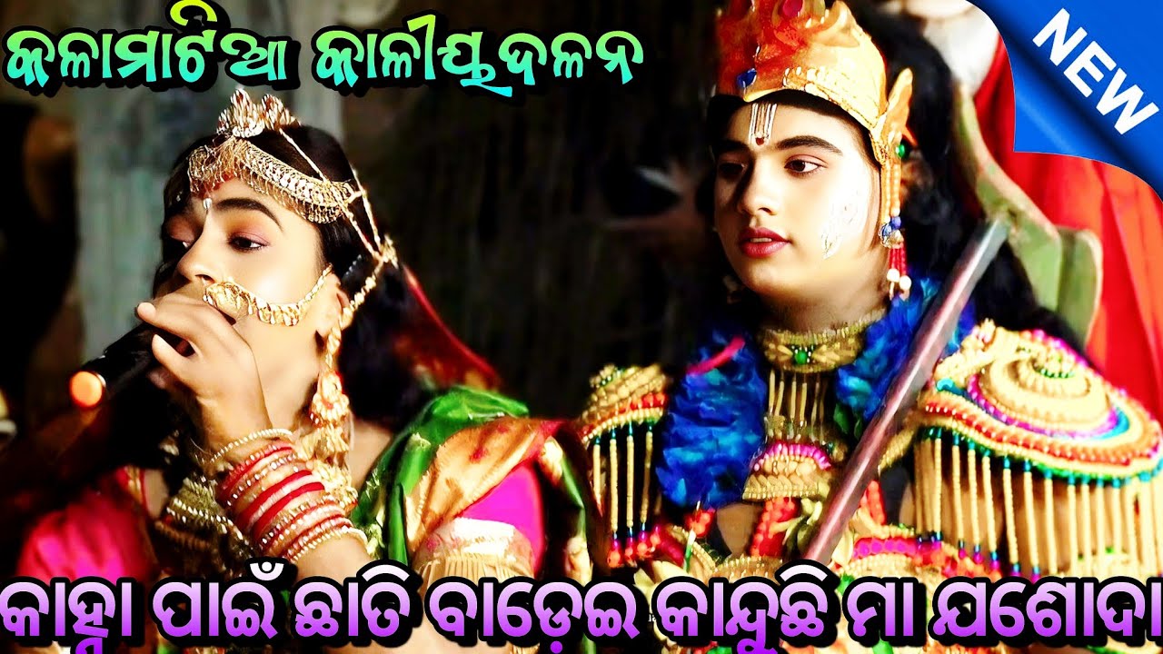 କେଉଁଠାରେ ଲୁଚିଅଛ ରେ ବାପ ମୋ ନିଳମଣୀ...// Kalamatia Kaliya Dalana Group-B ll Mob-8917210997 ll #viral