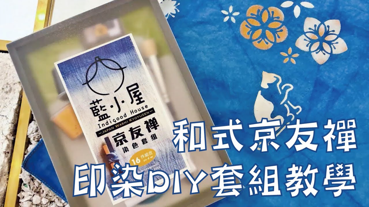 【大熱產品】和式京友禪印染DIY 套組教學｜染樂工房Dyelicious