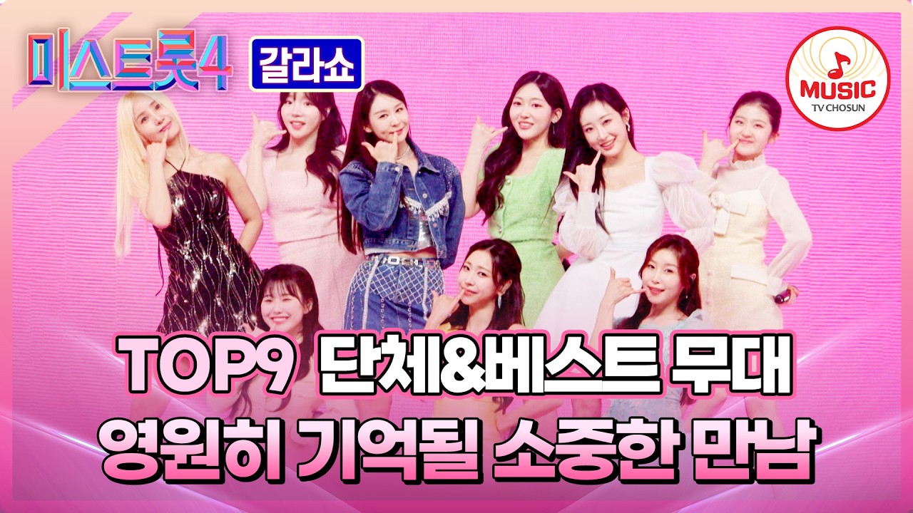 [#미스트롯4갈라쇼] 한순간도 놓칠 수 없는 볼거리 풍년!👀 TOP9의 단체+베스트 무대 모음 #TVCHOSUNMUSIC (TV CHOSUN 260319 방송)
