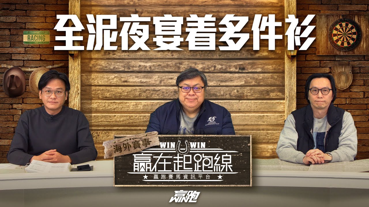 #贏在起跑線｜2026-01-20｜直播｜賽馬懶人包｜主持：亨利、文傑、馬彥博｜ @WHR-HK