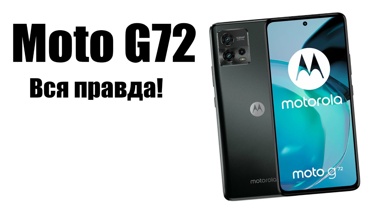 Moto G72 обзор рынка бюджетных смартфонов.