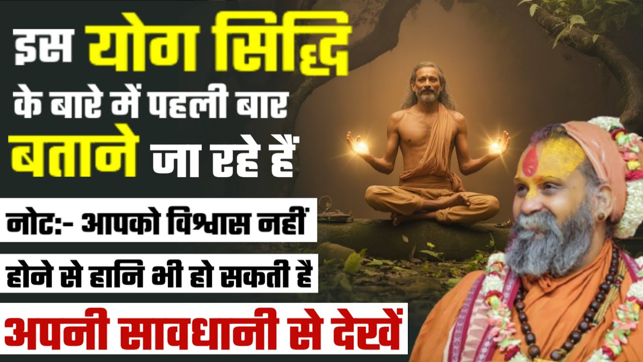 इस योग सिद्धि के बारे में पहली बार बताने जा रहे हैं | Rajendra Das Ji Maharaj |