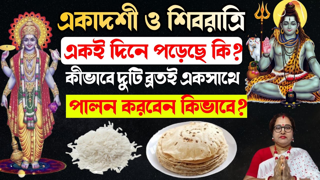 একাদশী ও শিবরাত্রি একই দিনে পড়েছে কি? কীভাবে দুটি ব্রতই একসাথে পালন করবেন কিভাবে? | বাংলা ধর্ম 