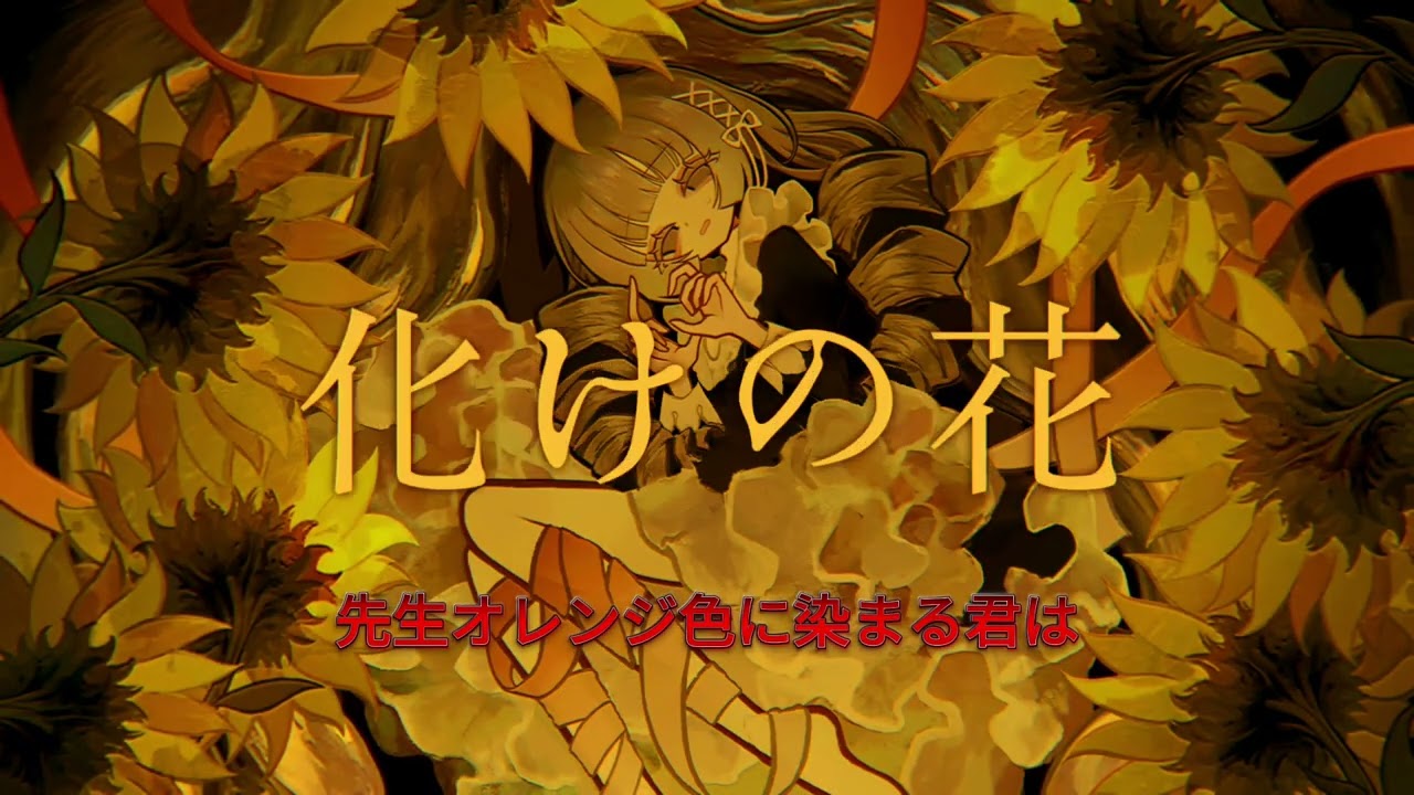エゴイスト × 化けの花 [VBS-MEIKO]