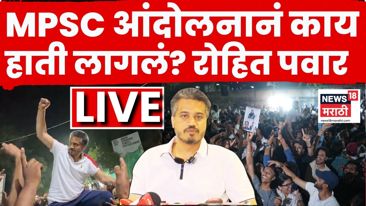 MPSC Andolan Pune LIVE | Rohit Pawar | MPSC आंदोलनात नक्की काय हाती लागलं? N18L