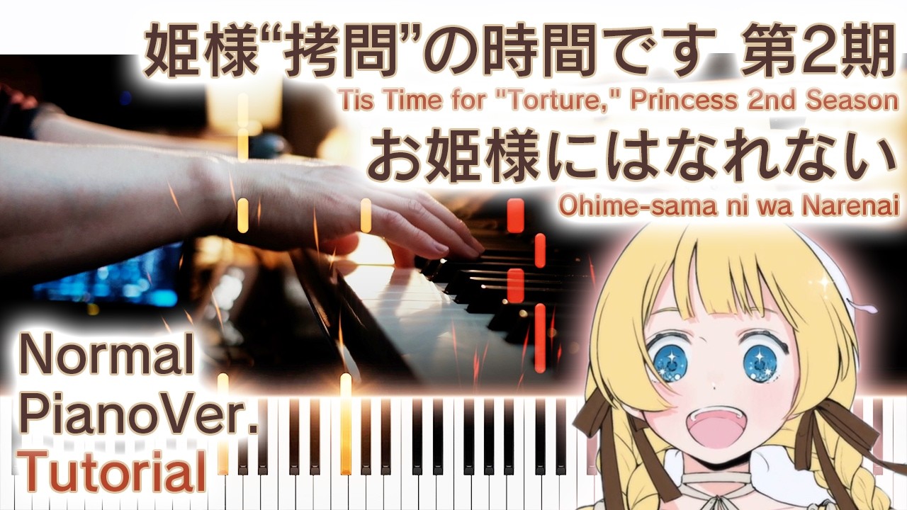 【ガイド動画】ピアノで「お姫様にはなれない」ひめごう2期ED（中～上級）【Tis Time for 