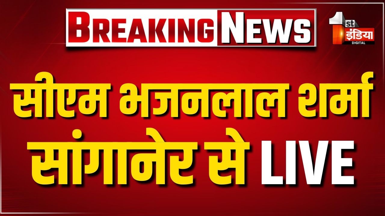 LIVE: सांगानेर स्टेडियम पहुंचे CM Bhajanlal Sharma, 650 करोड़ के विकास कार्यों की देंगे सौगात। Jaipur
