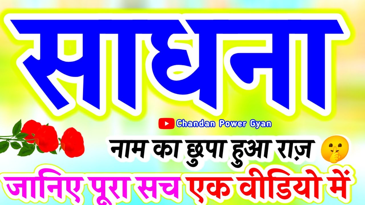 साधना नाम की लड़कियां कैसी होती है 🌟 Sadhna naam ka matlab 🌹 Sadhna ki rashifal 🌟 Sadhna name Status