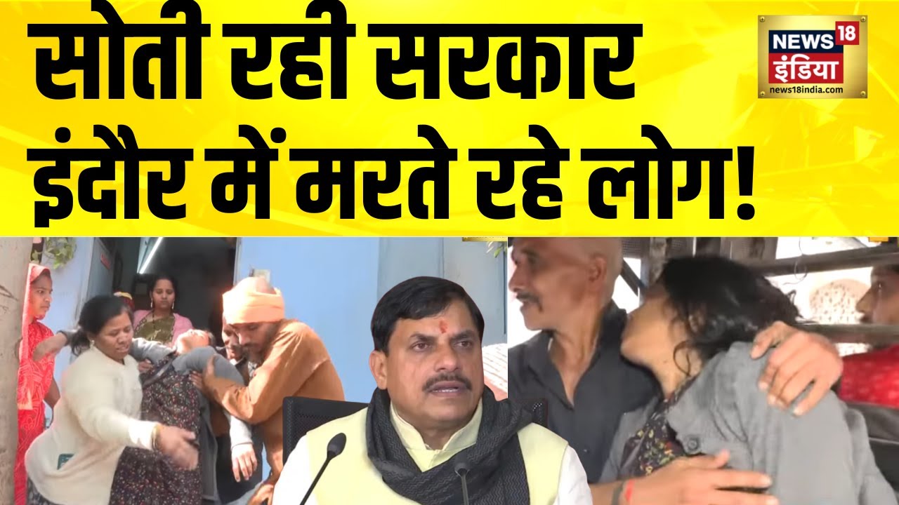 इंदौर में पानी से मौतें, दूषित पानी से 6 महीने के बच्चे की मौत | Indore | Bhagirathpura