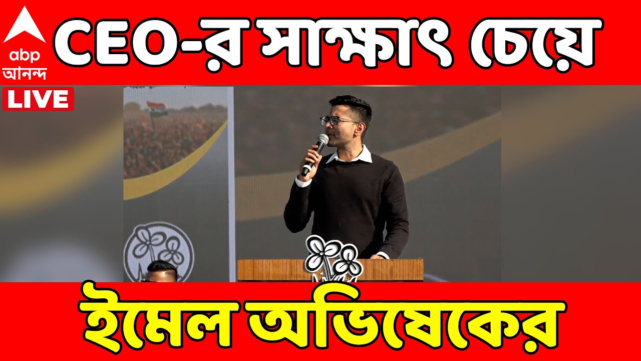 Abhishek Banerjee LIVE: সুপ্রিম কোর্টের নির্দেশের পর CEO-র সাক্ষাৎ চেয়ে ইমেল অভিষেকের | ABP Ananda