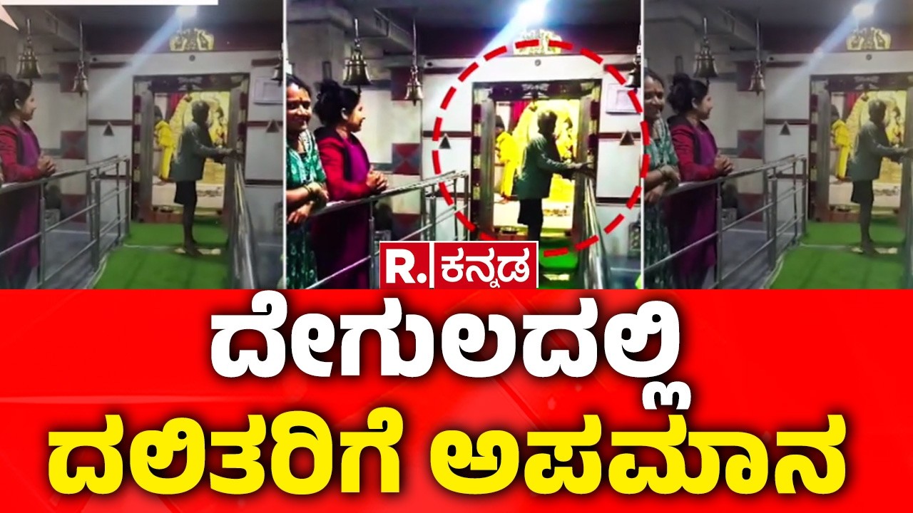 Tumkur Dalit temple entry | ದೇಗುಲಕ್ಕೆ ತೆರಳಿದ್ದ ದಲಿತರಿಗೆ ಅಪಮಾನ