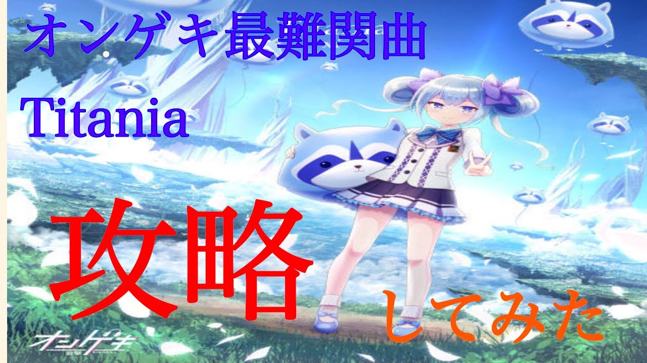 【オンゲキ】最難関曲Titania攻略法！これであなたもSSSだ！！