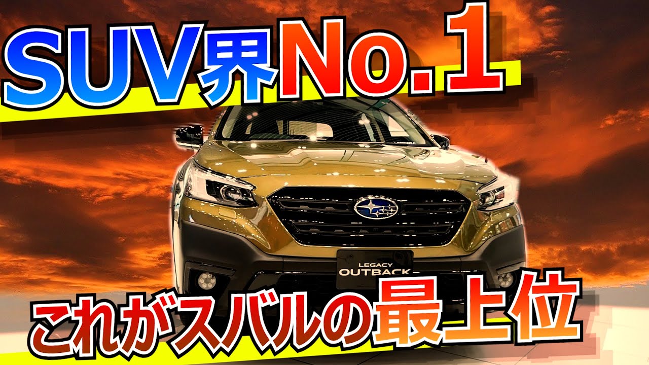 SUV界のNo.1これがスバルの最上位アウトバックだ！（選ぶ理由、グレード別装備紹介）