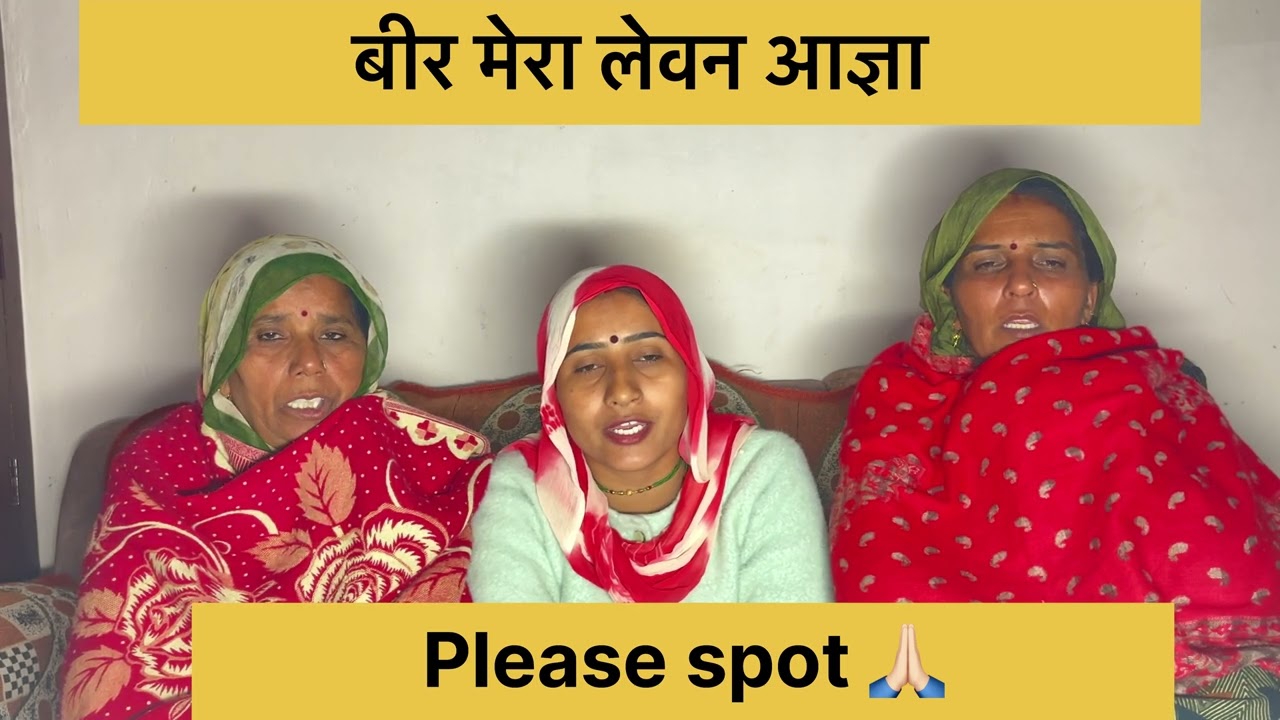 बीर मेरा लेवन आजा | राजस्थानी लोक गीत