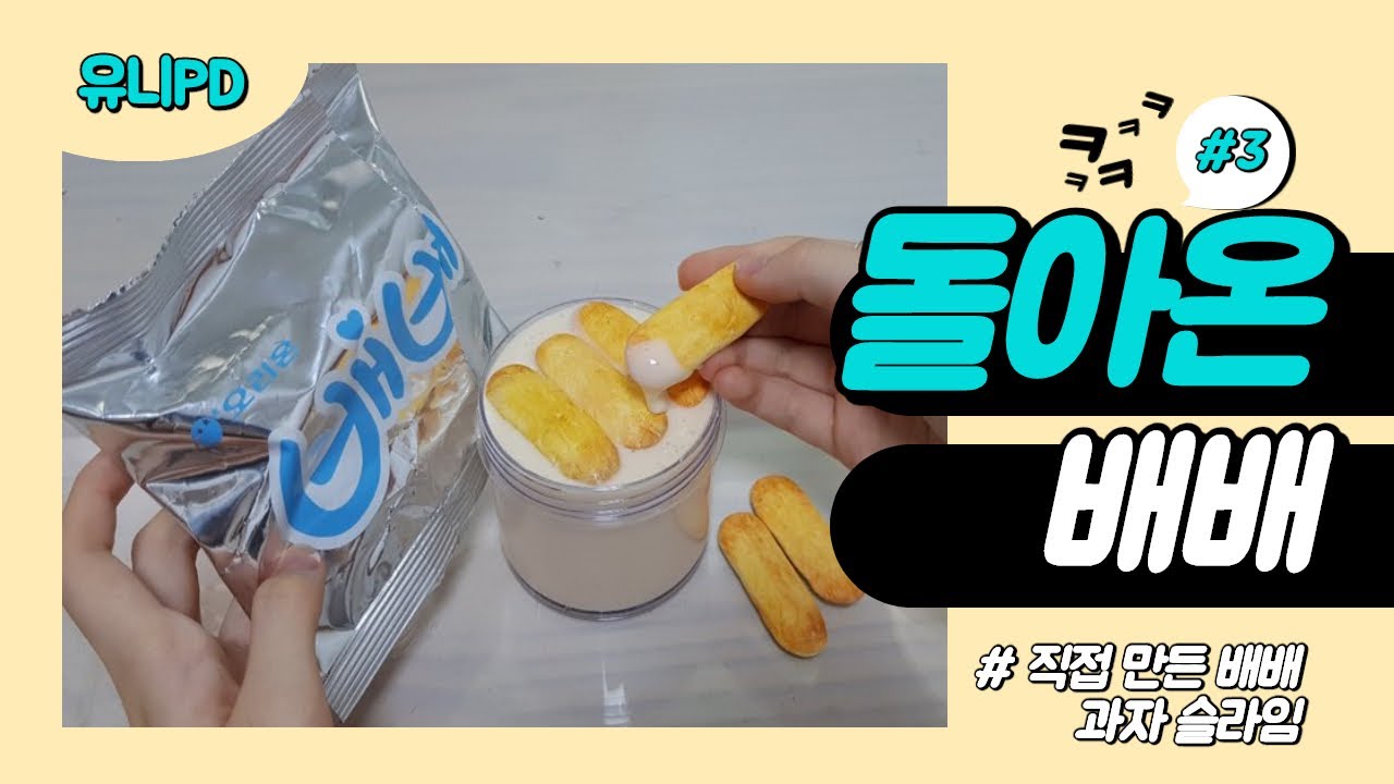 [슬라임 만들기] 돌아온 배배 과자 지글리 슬라임 만들기!! 배고픔 주의