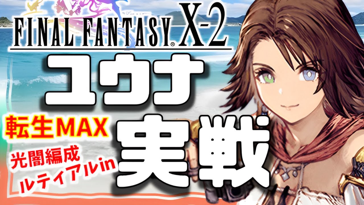FFX-2コラボ 幻影戦争 ユウナ実戦！光闇パでぶっこわれ追撃連射。今の味方でもやれる高水準！今後の相方追加とMAP優遇はたぶんユーザー多数決次第【WAROFTHEVISIONSFFBE】WOTV