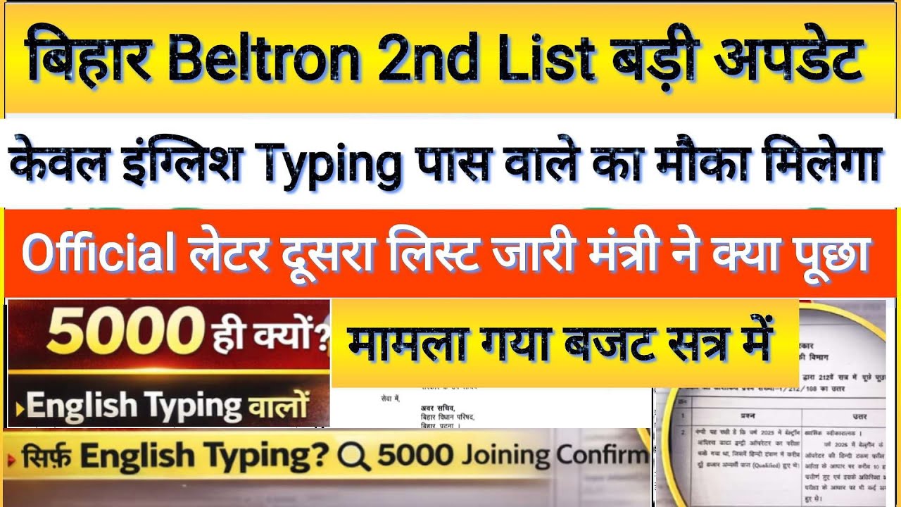 Bihar Beltron 4808 2nd Merit List Today News/सूचना प्रौद्योगिकी मंत्री का फाइनल जवाब #beltronlatest