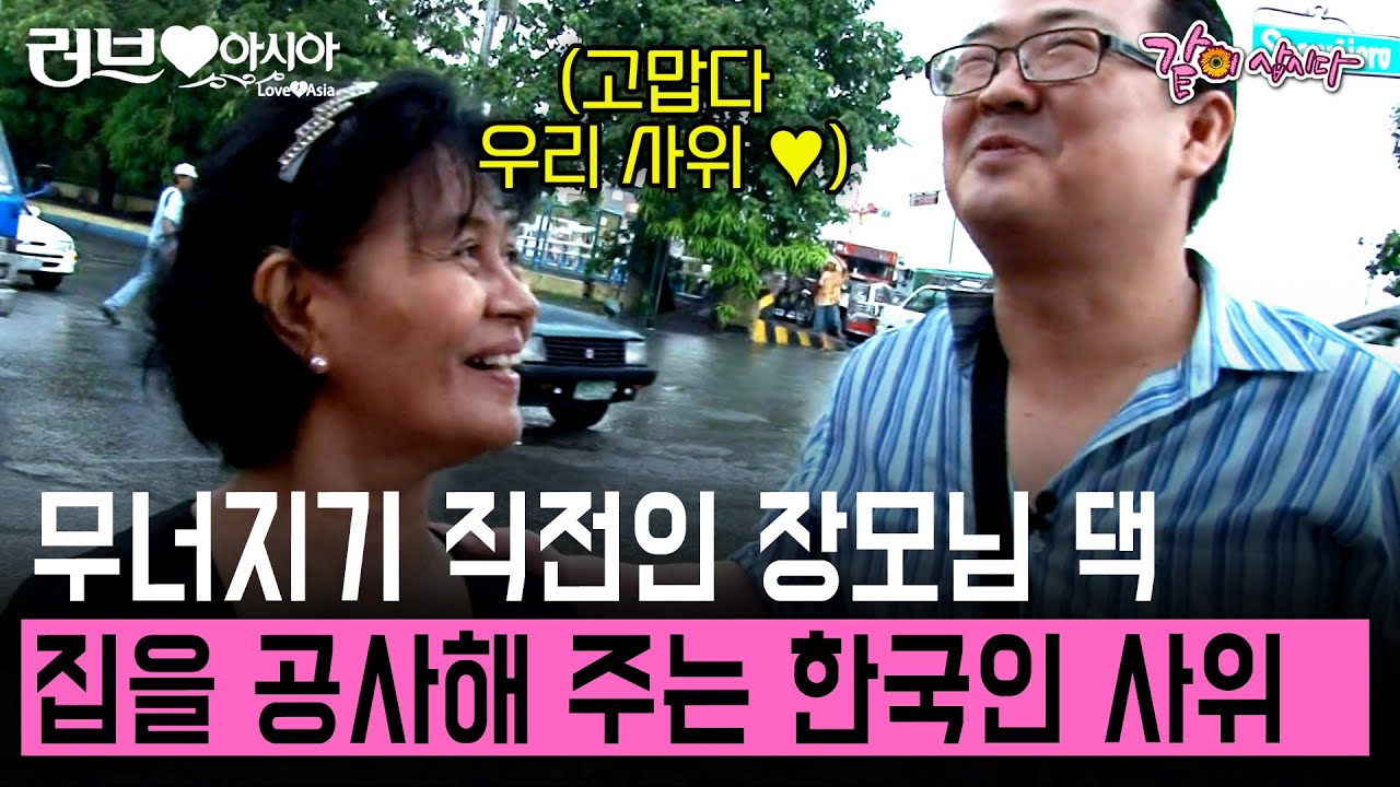 [러브인아시아] 무너져 가는 필리핀 장모님 댁을 본 사위. 바로 집을 짓기 시작하는데.. | KBS 2011.06.14