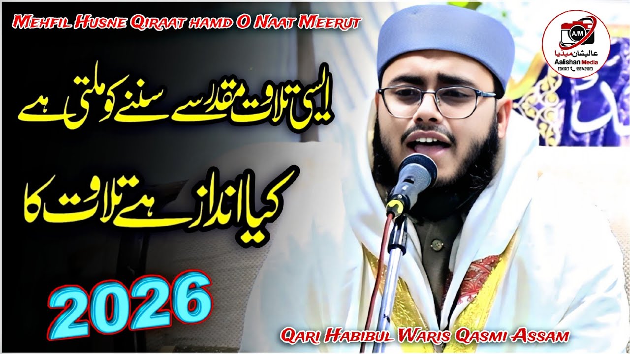 इतनी खूबसूरत तिलावत नहीं सुनी | Qari Habibul Waris Qasmi Assam | Tilawat Quran Qari Habibul Waris 