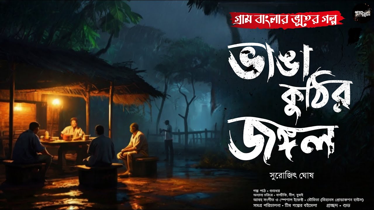ভাঙা কুঠির জঙ্গল (গ্রাম বাংলার ভূতের গল্প) | Gram Banglar Bhuter Golpo | Bengali Audio Story