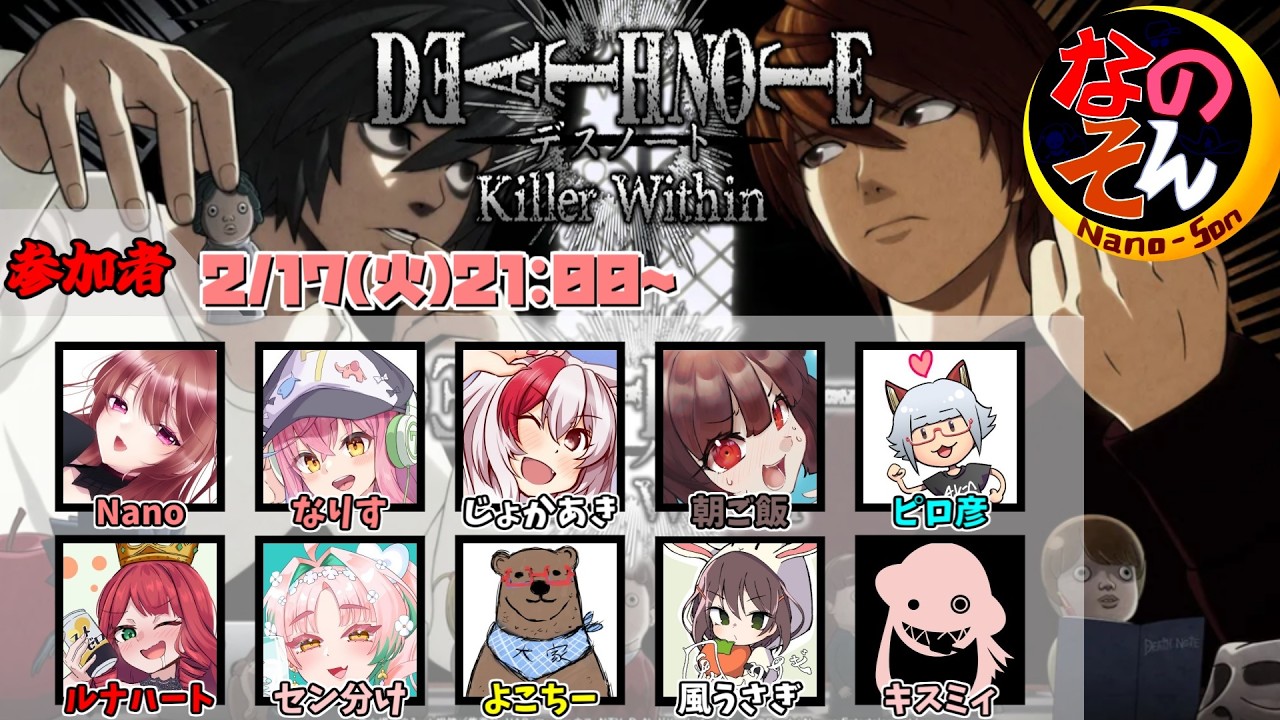 【DEATH NOTE Killer Within】執行｜なのそん デスノート人狼 2/17【Nano】