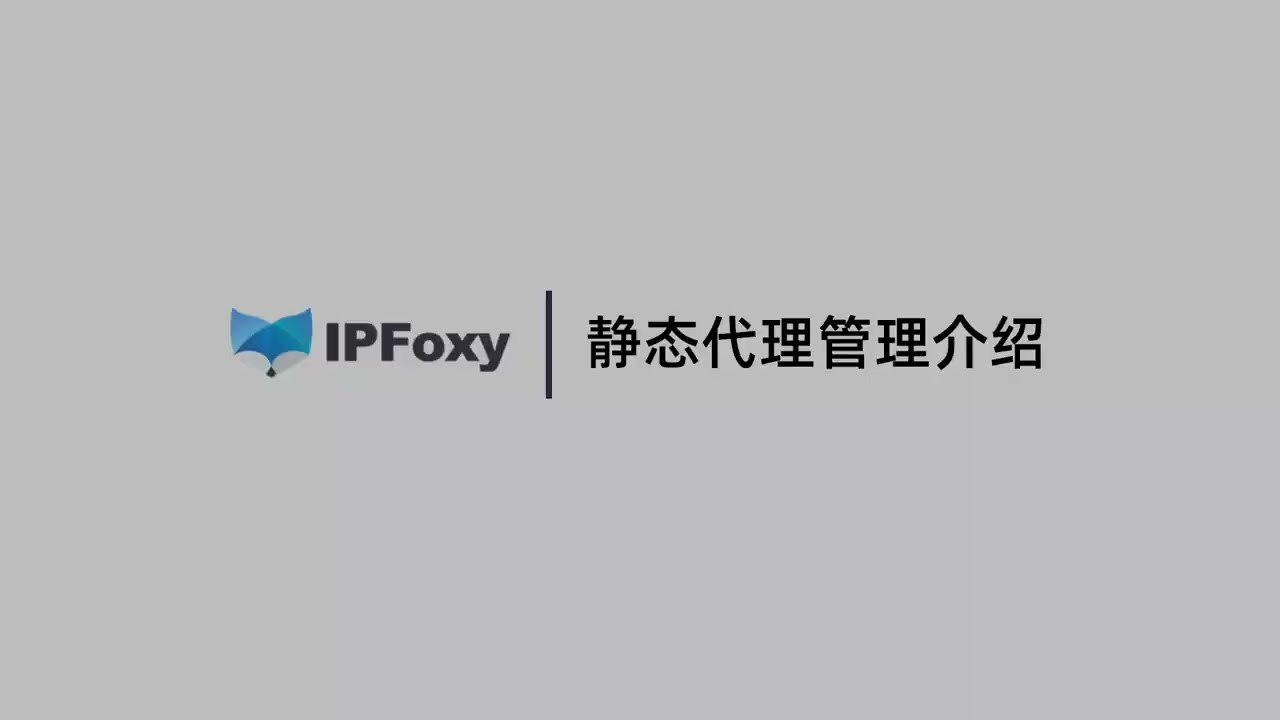 【IPFoxy代理】靜態住宅/数据中心代理IP如何配置使用？ 詳細教程&介紹