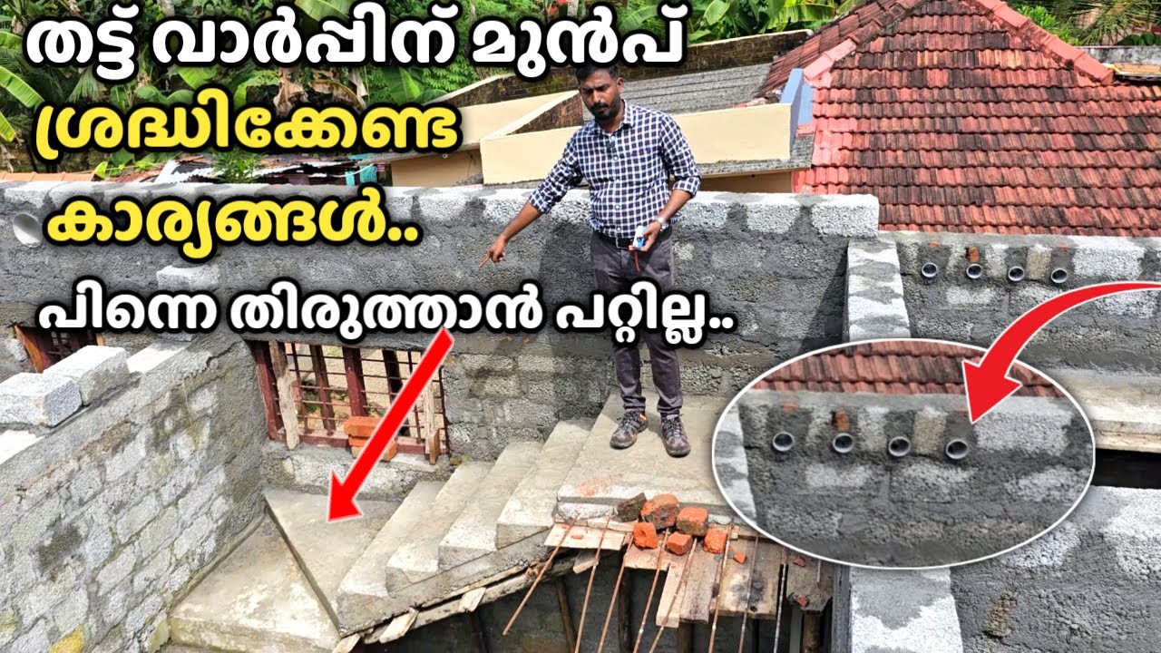 തട്ട് വാർപ്പിന്‌ മുൻപ് തീർച്ചയായും ചെയേണ്ട കാര്യങ്ങൾ | House construction tips