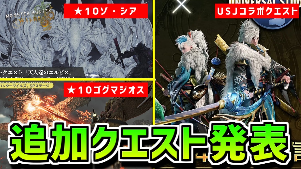 ★１０クエストさらに追加！モンハンフェスタ内で発表された追加クエストを紹介【モンスターハンターワイルズ/MonsterHunterWilds】