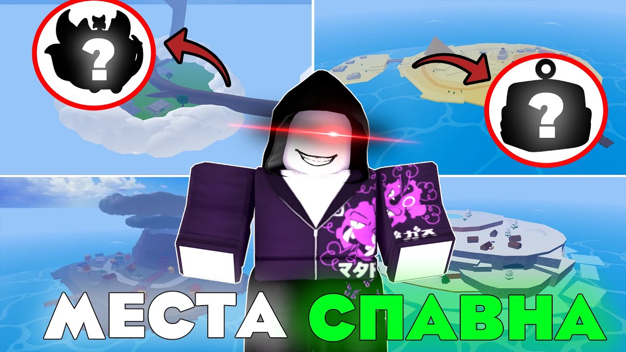 🌏 ВСЕ МЕСТА СПАВНА ФРУКТОВ В БЛОКС ФРУТС [ 1 МОРЕ ] | Roblox Blox Fruits