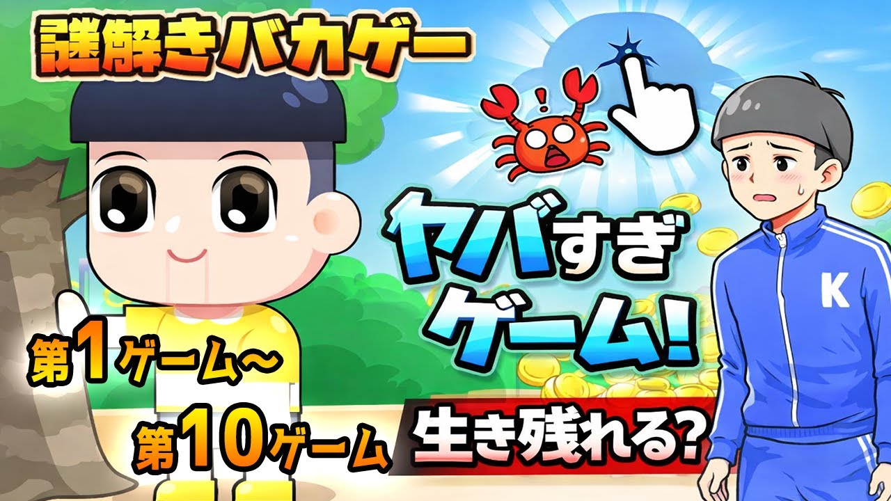 謎解きバカゲーが理不尽すぎるｗｗｗ 第1ゲーム～第10ゲームまで【カニゲーム実況】