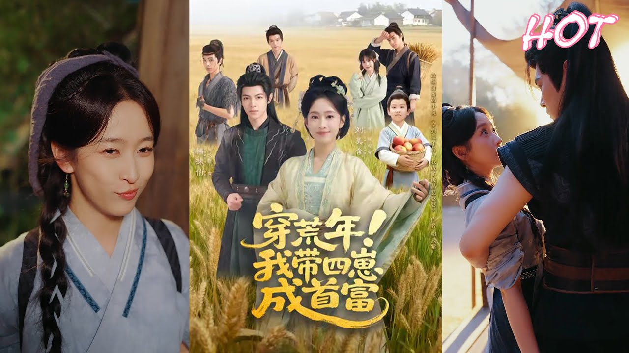 超清新剧✨️刘美含＆韩沐伯《穿荒年！我带四崽成首富》全集来咯✨️#甜宠 #爱情 #虐恋 #穿越 #都市 #古代 #逆袭 #都市情感 #热门短剧 #最新短剧 #短剧 #短劇 #启元推文