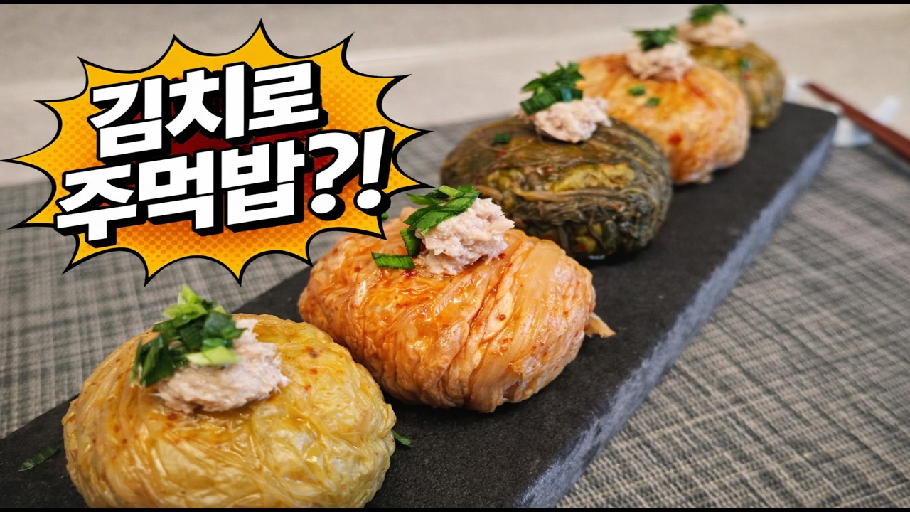 🍙 김치로 감싼 참치마요 주먹밥… 이건 진짜 반칙입니다.! Kimchi Tuna Mayo Rice Balls – Korean Style Onigiri